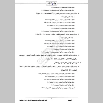 پکیج جامع سوالات حیطه عمومی آموزش و پرورش با جواب (دبیری آموزگاری)