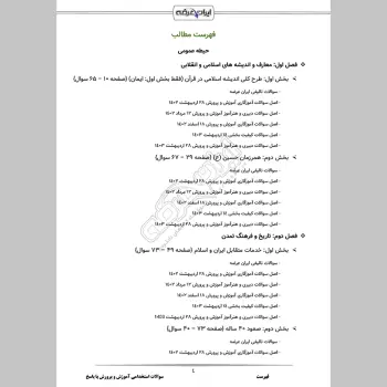 سوالات استخدامی آموزش و پرورش با جواب (عمومی اختصاصی) (دبیری آموزگاری)