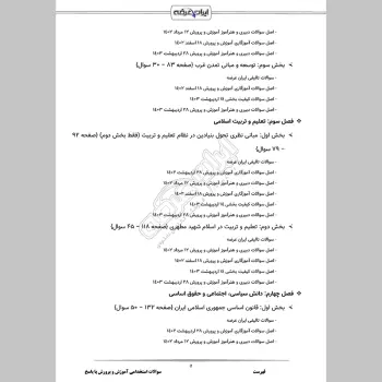 سوالات استخدامی آموزش و پرورش با جواب (عمومی اختصاصی) (دبیری آموزگاری)