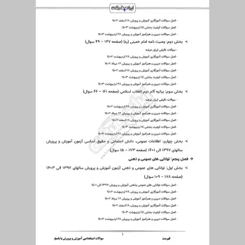 سوالات استخدامی آموزش و پرورش با جواب (عمومی اختصاصی) (دبیری آموزگاری)