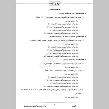سوالات استخدامی آموزش و پرورش با جواب (عمومی اختصاصی) (دبیری آموزگاری)