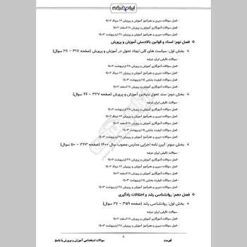 سوالات استخدامی آموزش و پرورش با جواب (عمومی اختصاصی) (دبیری آموزگاری)