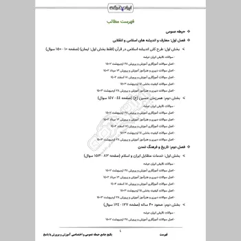 پکیج جامع سوالات استخدامی دبیری و آموزگاری آموزش و پرورش با جواب (حیطه عمومی + اختصاصی)
