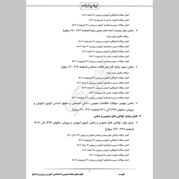 پکیج جامع سوالات استخدامی دبیری و آموزگاری آموزش و پرورش با جواب (حیطه عمومی + اختصاصی)