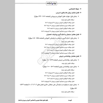 پکیج جامع سوالات استخدامی دبیری و آموزگاری آموزش و پرورش با جواب (حیطه عمومی + اختصاصی)