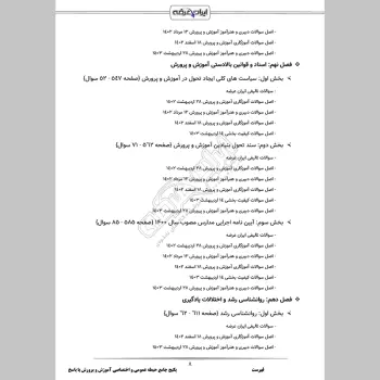 پکیج جامع سوالات استخدامی دبیری و آموزگاری آموزش و پرورش با جواب (حیطه عمومی + اختصاصی)