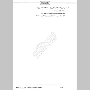 پکیج جامع سوالات استخدامی دبیری و آموزگاری آموزش و پرورش با جواب (حیطه عمومی + اختصاصی)