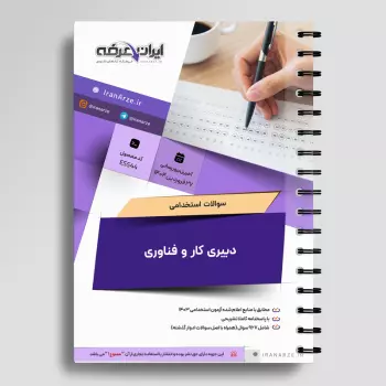 سوالات استخدامی دبیری کار و فناوری  (حیطه تخصصی) با جواب