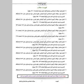 سوالات استخدامی دانشگاه امام حسین (ع) سپاه پاسداران با جواب