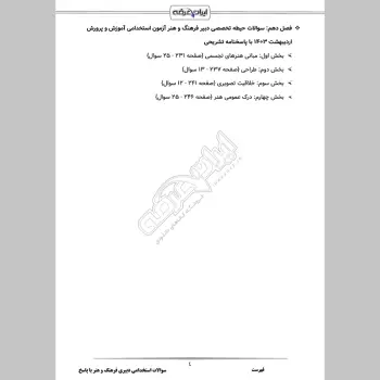 سوالات استخدامی دبیری فرهنگ و هنر (حیطه تخصصی) با جواب