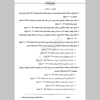 سوالات استخدامی دبیری تربیت بدنی (حیطه تخصصی) با جواب