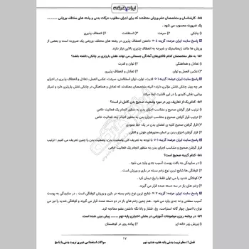 سوالات استخدامی دبیری تربیت بدنی (حیطه تخصصی) با جواب