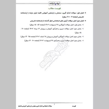سوالات استخدامی اندازه گیری سنجش و ارزشیابی آموزشی با جواب