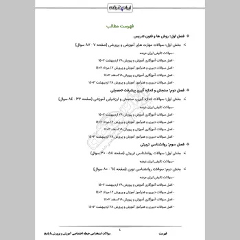سوالات استخدامی حیطه اختصاصی آموزش و پرورش با جواب (دبیری آموزگاری)