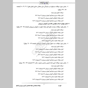 سوالات استخدامی حیطه اختصاصی آموزش و پرورش با جواب (دبیری آموزگاری)