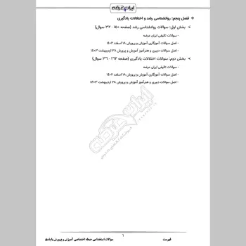 سوالات استخدامی حیطه اختصاصی آموزش و پرورش با جواب (دبیری آموزگاری)