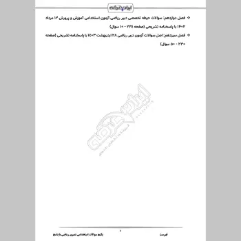 سوالات استخدامی دبیری ریاضی (حیطه تخصصی) با جواب