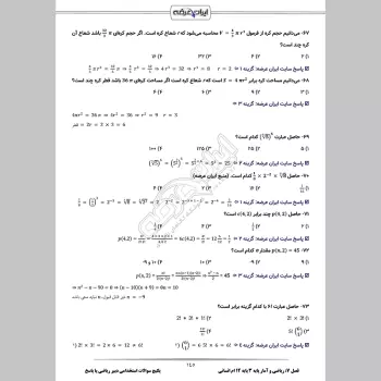 سوالات استخدامی دبیری ریاضی (حیطه تخصصی) با جواب