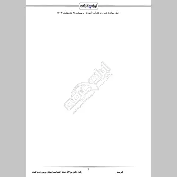 پکیج جامع سوالات حیطه اختصاصی آموزش و پرورش با جواب