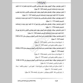 سوالات استخدامی دبیر ادبیات فارسی (حیطه تخصصی) با جواب