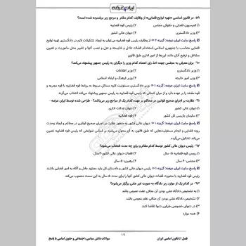 سوالات استخدامی دانش سیاسی، اجتماعی و حقوق اساسی با جواب (ویژه آموزش و پرورش)