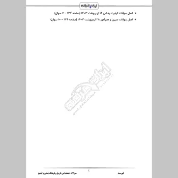 سوالات استخدامی تاریخ و فرهنگ تمدن با جواب (ویژه آموزش و پرورش)