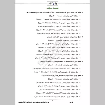 سوالات استخدامی معارف و اندیشه های اسلامی و انقلابی با جواب
