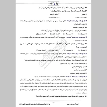 سوالات استخدامی معارف و اندیشه های اسلامی و انقلابی با جواب