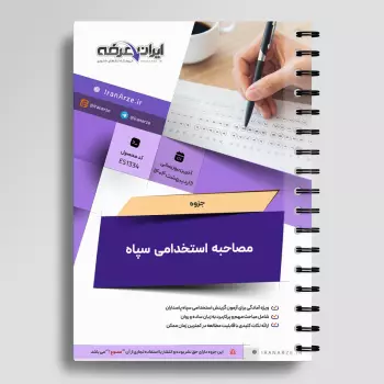 مصاحبه و گزینش استخدامی سپاه