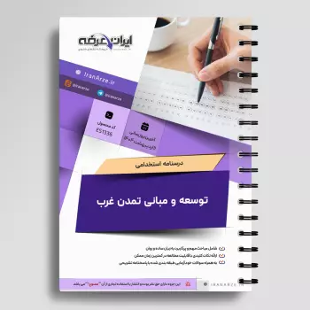 درسنامه استخدامی توسعه و مبانی تمدن غرب