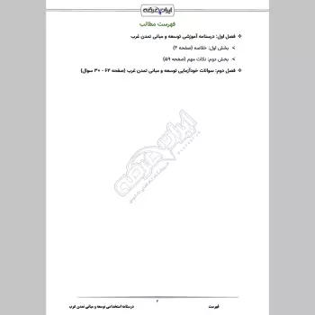 درسنامه استخدامی توسعه و مبانی تمدن غرب