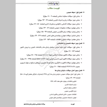 سوالات استخدامی سازمان زندان ها با جواب (عمومی + تخصصی)