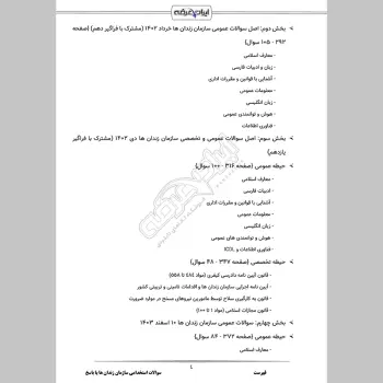 سوالات استخدامی سازمان زندان ها با جواب (عمومی + تخصصی)