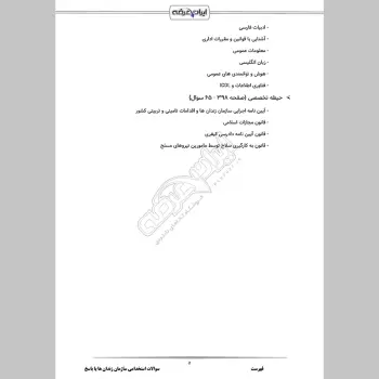 سوالات استخدامی سازمان زندان ها با جواب (عمومی + تخصصی)