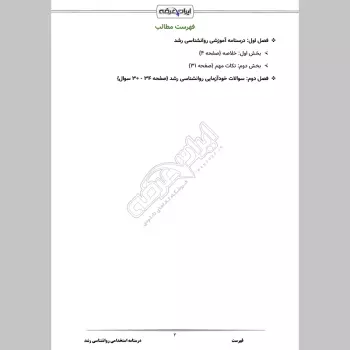 درسنامه استخدامی روانشناسی رشد