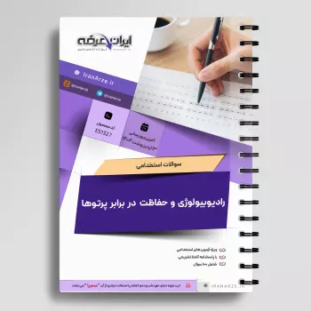سوالات استخدامی رادیوبیولوژی و حفاظت در برابر پرتوها با جواب