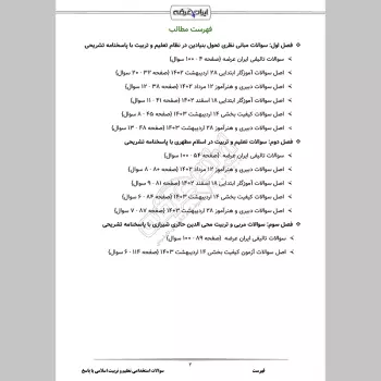 سوالات استخدامی تعلیم و تربیت اسلامی با جواب