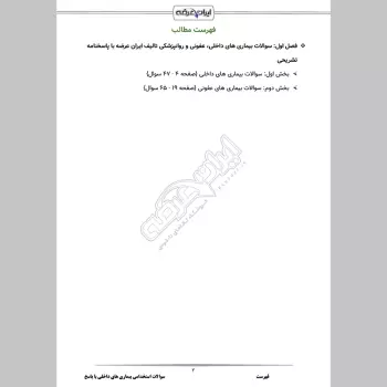 سوالات استخدامی بیماری های داخلی با جواب