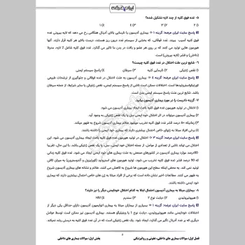 سوالات استخدامی بیماری های داخلی با جواب