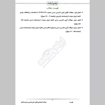 سوالات استخدامی قانون آیین دادرسی مدنی با جواب