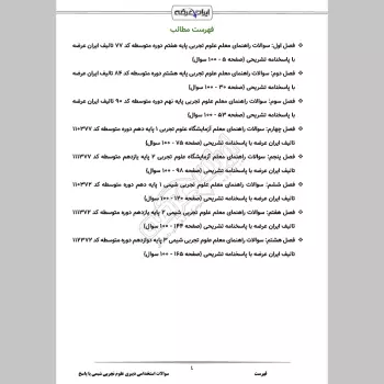 سوالات استخدامی دبیری علوم تجربی شیمی (حیطه تخصصی) با جواب