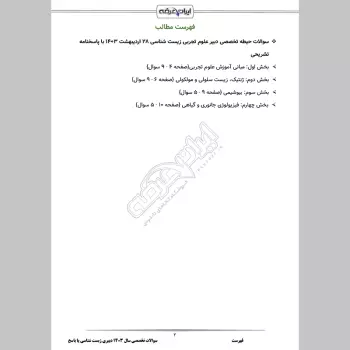 سوالات تخصصی سال 1403 دبیری  زیست شناسی با جواب