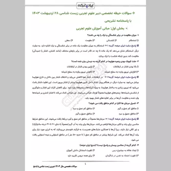 سوالات تخصصی سال 1403 دبیری  زیست شناسی با جواب