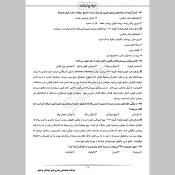 سوالات استخدامی بیماری های کودکان با جواب