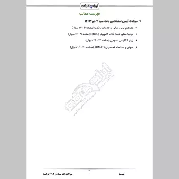 سوالات سال 1403 بانک سینا با جواب