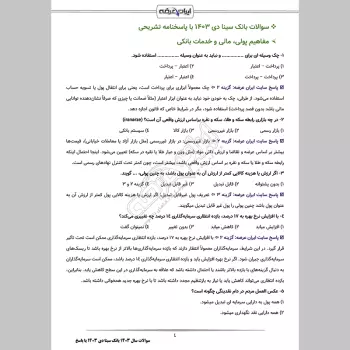 سوالات سال 1403 بانک سینا با جواب