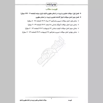 سوالات استخدامی تعلیم و تربیت در اسلام مطهری با جواب (ویژه آموزش و پرورش)