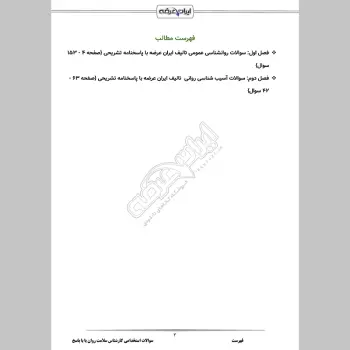 سوالات استخدامی کارشناس سلامت روان با جواب