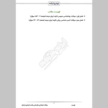 سوالات استخدامی کارشناس سلامت اجتماعی با جواب