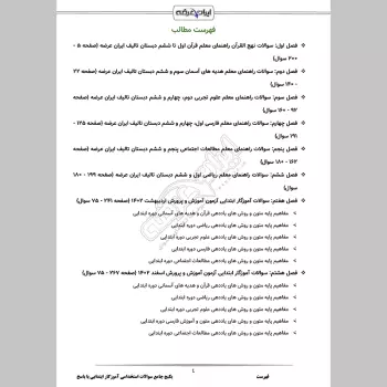 پکیج جامع سوالات استخدامی آموزگار ابتدایی با جواب